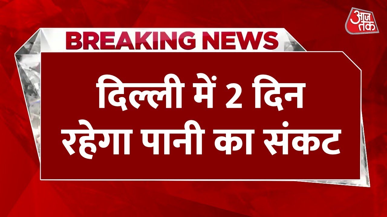 Breaking News: Delhi में 2 दिन पानी संकट, जल बोर्ड ने आज और कल जलापूर्ति प्रभावित रहने की दी जानकारी