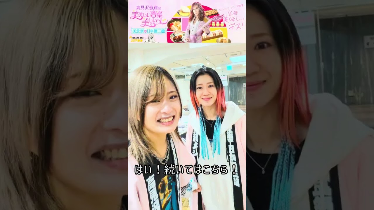 美食祭の裏側】高見沢俊彦×桃色ドロシー in 日本橋三越 - YouTube