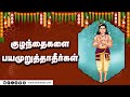 குழந்தைகளை பயமுறுத்தாதீர்கள் | ஆன்மிகம் | Aanmeegam | Dinamalar