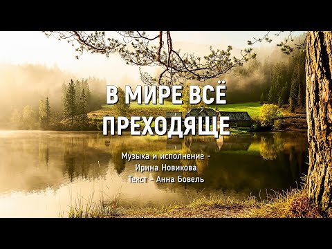 В мире всё преходяще. Ирина Новикова на стихи Анны Бовель
