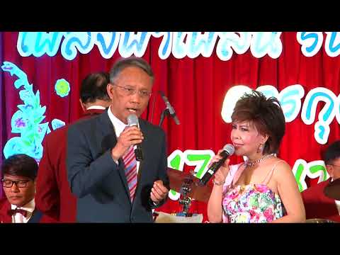 04 ฝันหวาน พรศุลี วิชเวช - ประเวศ อรรถศุภผล