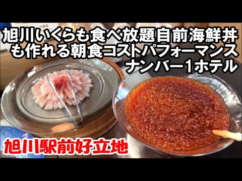 【北海道ホテル暮らし宿泊記】旭川朝食ブッフェコストパフォーマンスNo1!いくらも含めた自前海鮮丼 ホテルウィングインターナショナル旭川駅前 Hokkaido Hotel, Japan