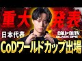 重大発表!日本代表でCoDワールドカップに出場する事になったぞw | CoD:BO6
