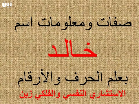 تفسير وشرح ومعنى اسم خالد بعلم الحرف والرقم