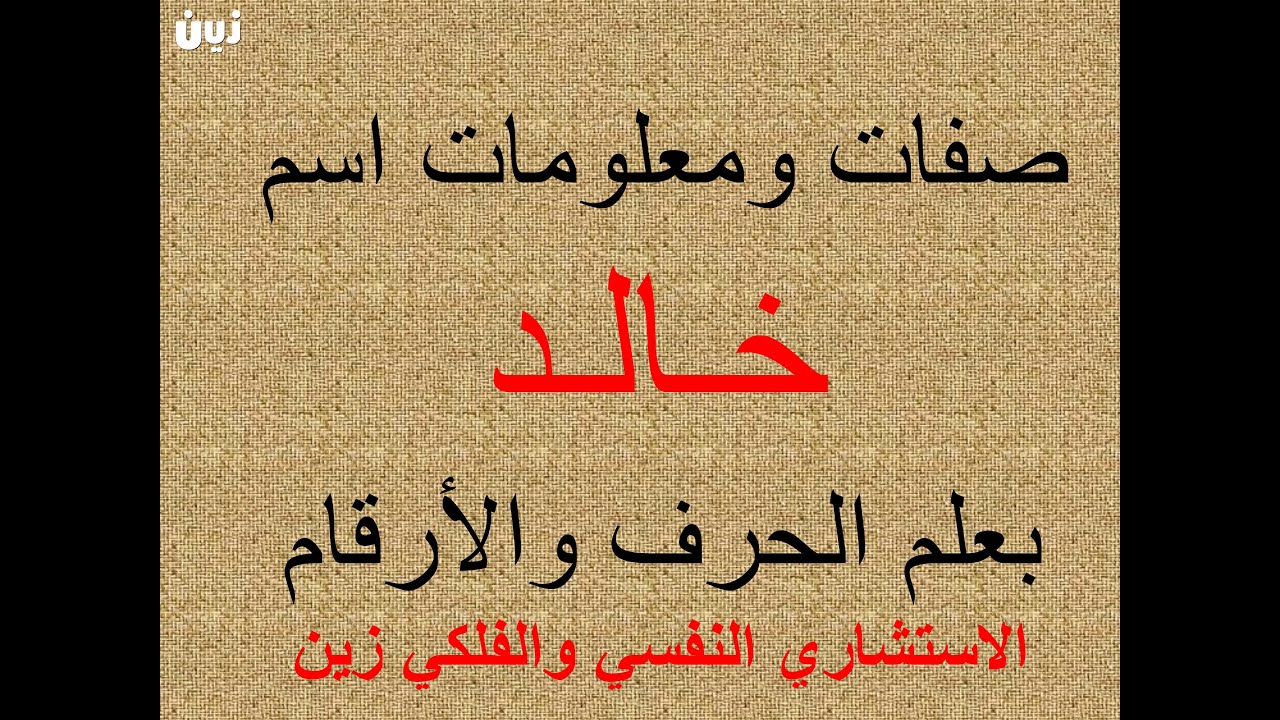 تفسير وشرح ومعنى اسم خالد بعلم الحرف والرقم