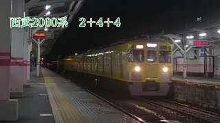 西武2000系 2＋4＋4 珍編成