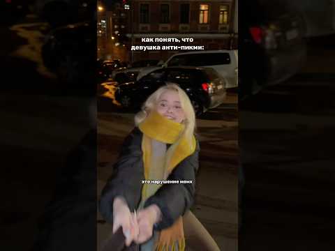 как понять, что девушка анти-пикми🤍#тренды #рекомендации #отношения #какпонять #девушка #пикми УЗ