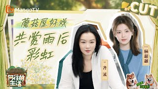 【蘑菇屋好戏】彭昱畅给杨超越讲“鬼故事” 讲到一半被彩虹截胡 张子枫戏瘾发作和狗飙戏 齐溪拍照留下案底 | 《向往的生活-戏如人生》Back To Field | MangoTV