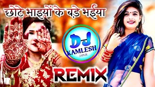 Chote Chote Bhaiyon Ke Bade Bhaiya |Remix |DJ Dilraj |DJ Kamlesh Jaipur |Ultra 3D Bass Song |#dj