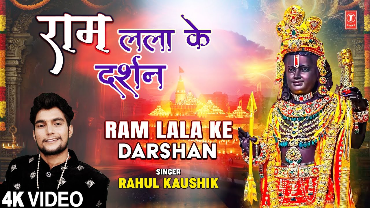 राम लला के दर्शन Ram Lala Ke Darshan |🚩🙏Ram Bhajan🙏🚩| RAHUL KAUSHIK | Full 4K