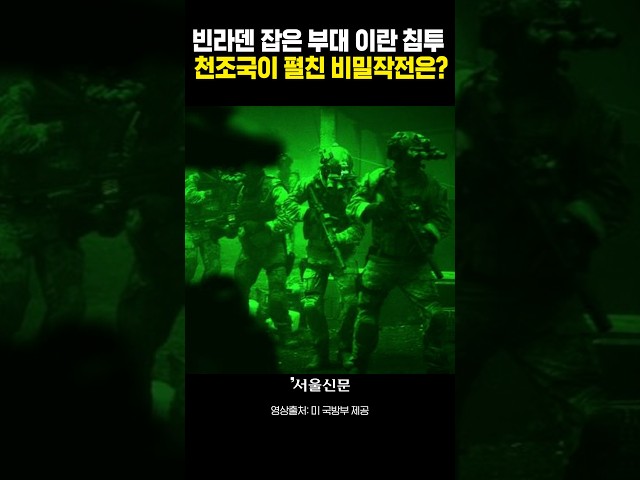 thumbnail - 빈라덴 잡은 데브그루팀원  이란 침투!! 역시 천조국 그들이 펼친 비밀작전은?