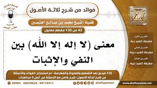 [42 /135] معنى (لا إله إلا الله) بين النفي والإثبات - محمد بن صالح العثيمين