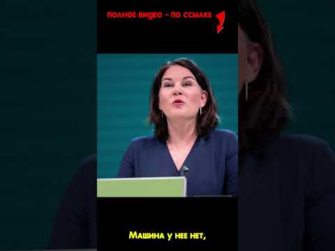 Анналена: Доходы и Муж #знаменитости #бербок #политика #европа #германия