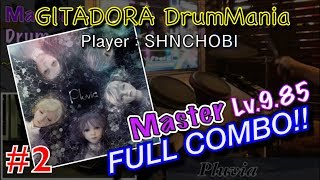 #2)Pluvia (Master) フルコンボ,99.40%【GITADORA DrumMania