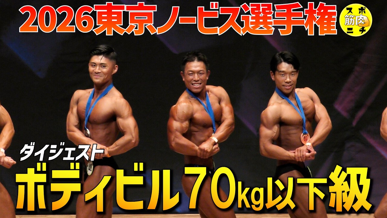 2026年「東京ノービス」ボディビル70㌔以下級は畑山真伍が優勝！ - YouTube