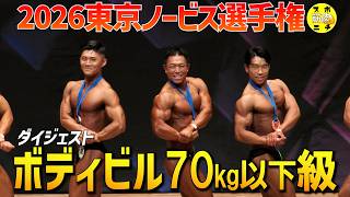 2026年「東京ノービス」ボディビル70㌔以下級は畑山真伍が優勝！ - YouTube