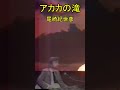 尾崎紀世彦　「アカカの滝」 　美しい高音に、心が揺れます。