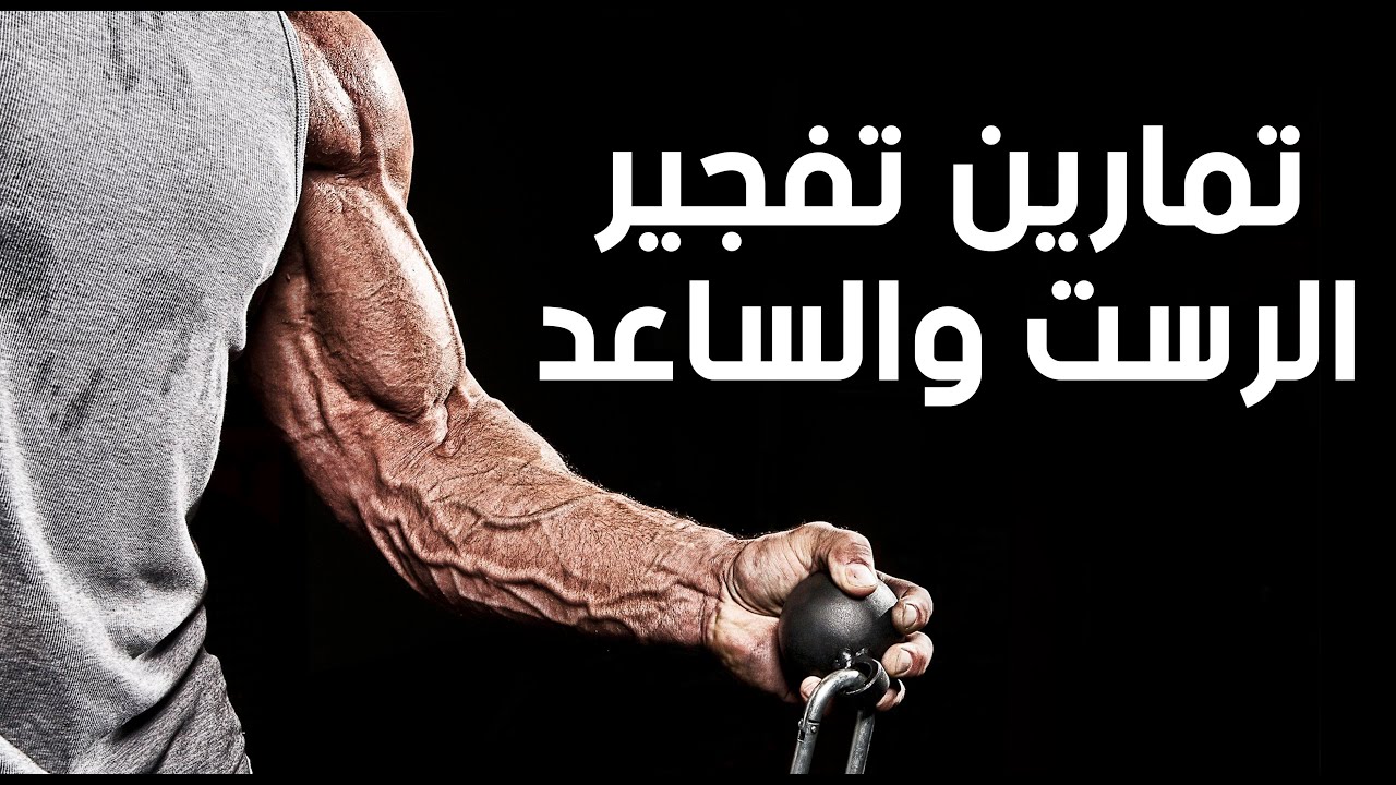 أسرار تكبير و تفجير عضلات الرست و الساعد | ساموي