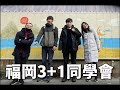 日本旅行Vlog、九州福岡3+1同學會｜台日夫妻☺︎小林凱特