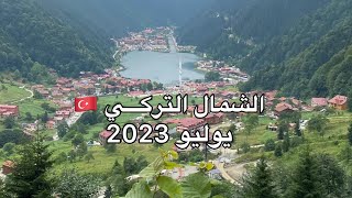 فلوق الشمال التركي ، يوليو 2023