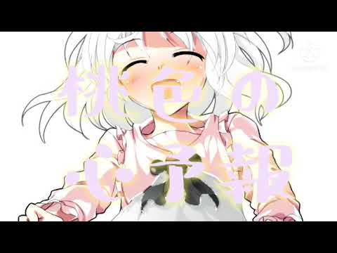 【改変PV】心予報