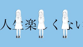 人生楽しくない feat. 歌愛ユキ