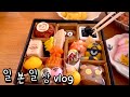 일본 브이로그 🍑 대청소 하고 장보기 순례하는 잔잔한 일상 | 도쿄 토박이 시어머니가 알려 주신 일본식 떡국 만들며 새해 맞이 | 90년된 미소 전문점 가서 미소 사고 구제샵 쇼핑