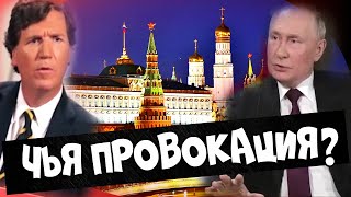 Кто спровоцировал всё то, что сегодня происходит на Украине. Интервью Путина. #путин #такеркарлсон