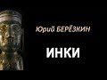 Юрий Березкин: Лекция 6 &quot;Культура инков&quot;