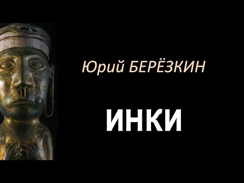 Юрий Березкин: Лекция 6 "Культура инков"