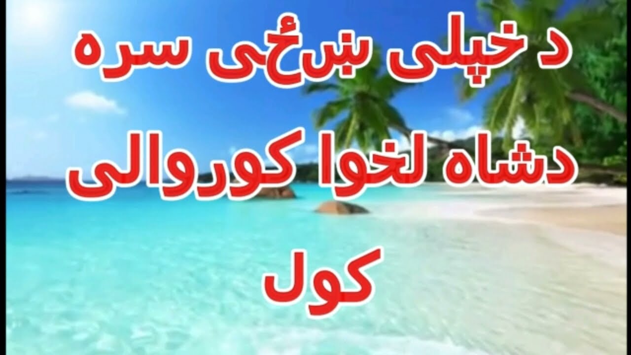 د خپلي ښځی سره د شا لخوا کور والی کول