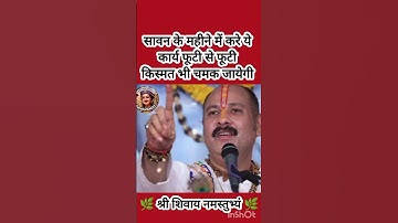 सावन के महीने में करे ये कार्य फूटी से फूटी किस्मत भी चमक जायेगी#pradeepmishra #shiv #SanskariBeti23