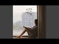 Miniature de la vidéo de la chanson 미안해요 (Piano Ver.)