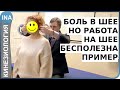 БОЛЬ В ШЕЕ. НО РАБОТА НА ШЕЕ БЕСПОЛЕЗНА. ПРИМЕР. Кинезиология. Германия