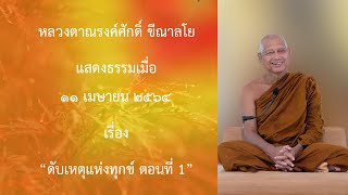 210411B- 1 ดับเหตุแห่งทุกข์ ตอนที่ 1