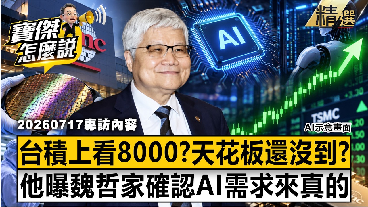 【精選】台積電還沒到天花板「上看8000元」?!吳嘉隆曝「大膽買進」最強底氣:魏哲家確認AI需求來真的!-《寶傑怎麼說》 劉寶傑 縮圖