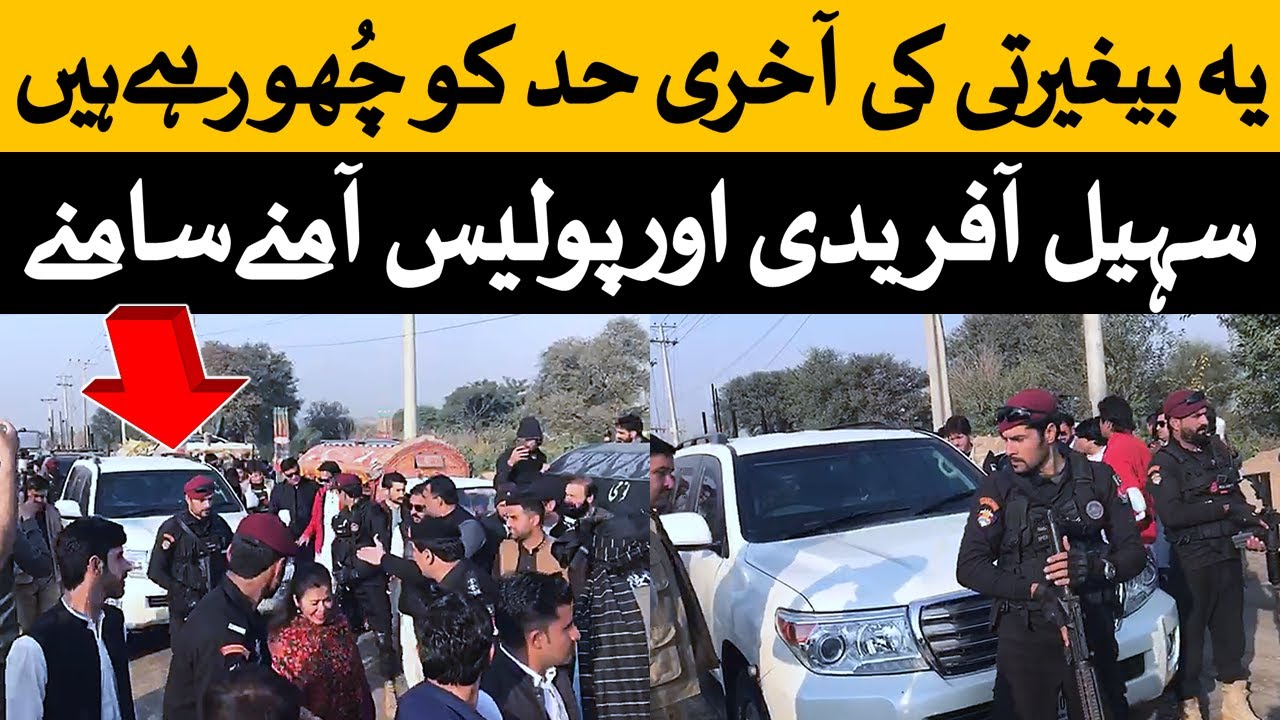 سہیل آفریدی اڈیالہ جیل کے باہرپولیس سے سامنا۔ منا خان آفریدی کی دبنگ ...