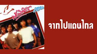 ฟรีเบิร์ดส - จากไปแดนไกล (พ.ศ.2525)