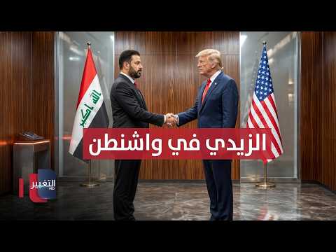 مباشر .. رئيس وزراء العراق الزيدي في واشنطن | تغطية خاصة