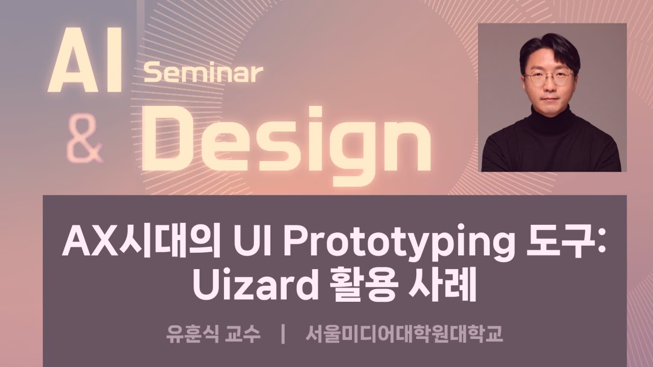 AI x Design 세미나 : AI & UI Design 도구 Uizard - YouTube