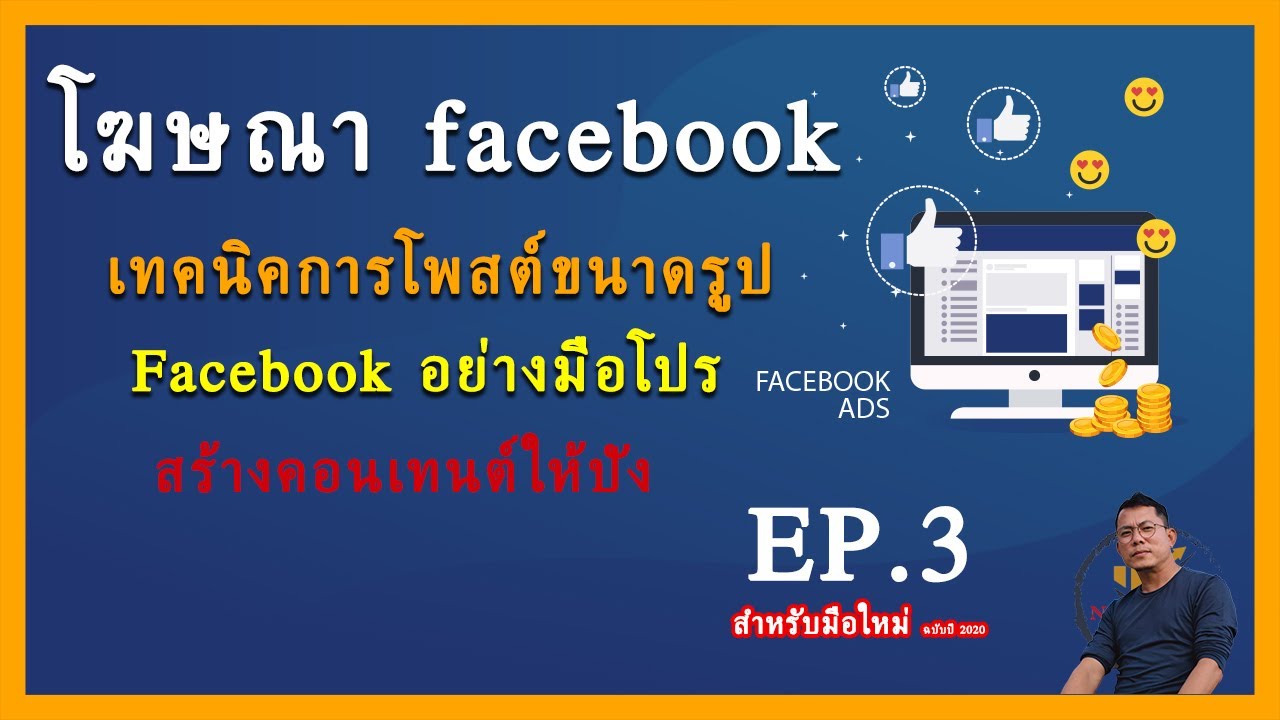 โฆษณา facebook | เทคนิคการโพสต์ ขนาดรูป Facebook อย่างมือโปร สร้างคอนเทนต์ให้ปัง