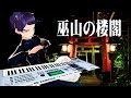 作曲 Composed by Tsubaki【巫山の楼閣】私のレガシーサントラを聴いて Listen to My Legacy Soundtracks【VTuber】DTM, Instrumental