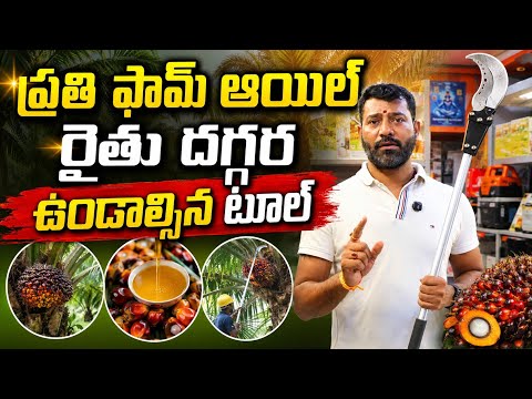 STIHL Palm Oil Harvesting Tool | ధర, ఫీచర్లు & పూర్తి వివరాలు