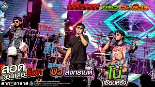 โน่ บิว ด้ง - NBD in Concert เดือด มันส์ สะเทือน @ตากอากาศ Since 2013 1 ชั่วโมงเต็มอิ่มกับความสนุก