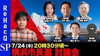 【ReHacQ討論会】横浜市長選ネット討論会【高橋弘樹】