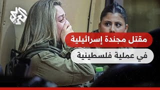 مقتل جندية إسرائيلية وإصابة اثنين آخرين في عملية فلسطينية استهدفت حاجزا عسكريا في شعفاط