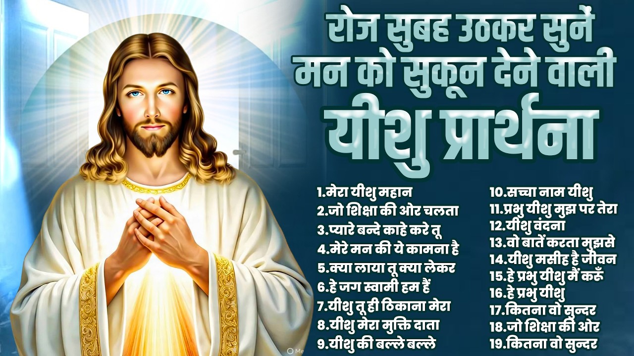रोज सुबह उठकर सुनें मन को सुकून देने वाली यीशु प्रार्थना | Top Jesus Song | Yeshu Ke Bhajan | Prayer