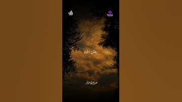 #quran #funny #quranreels #تلاوة_خاشعة #إبتهال #طوبار #funnyvideos #reels #fypシ #surah