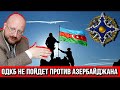 ОДКБ не пойдет против Азербайджана, большинство членов на стороне Баку
