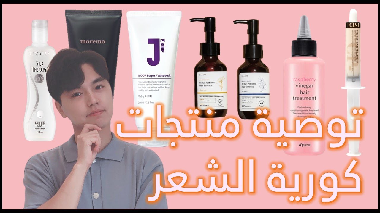 توصية لبعض المنتجات الكورية للشعر